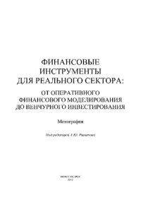 cover of the book Финансовые инструменты для реального сектора: от оперативного финансового моделирования до венчурного инвестирования