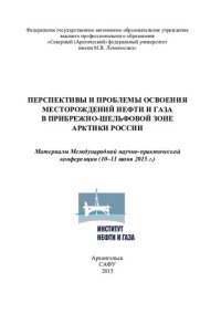 cover of the book Перспективы и проблемы освоения месторождений нефти и газа в прибрежно-шельфовой зоне Арктики России: материалы Международной научно-практической конференции