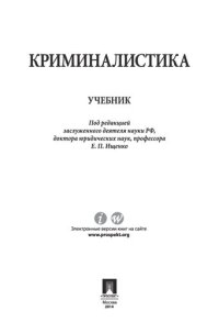 cover of the book Криминалистика