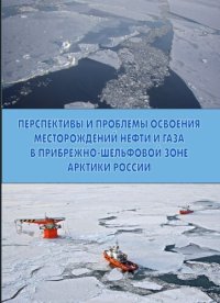 cover of the book Перспективы и проблемы освоения месторождений нефти и газа в прибрежно-шельфовой зоне Арктики России