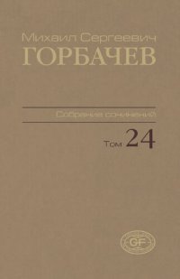 cover of the book Собрание сочинений. Т. 24. Январь – март 1991