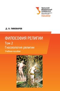 cover of the book Философия религии: в 3 т. Т. 2: Гносеология религии