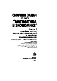 cover of the book Сборник задач по курсу «Математика в экономике». В 3 ч. Ч. 1. Линейная алгебра, аналитическая геометрия и линейное программирование