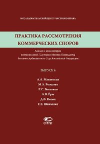 cover of the book Практика рассмотрения коммерческих споров. Вып. 4