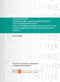 cover of the book Мониторинг финансово-экономического состояния региона как условие развития институтов качественного экономического роста