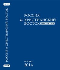 cover of the book Россия и Христианский Восток. Вып  IV-V