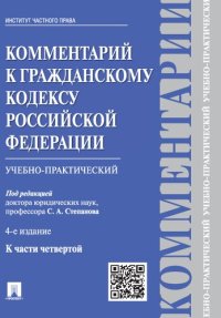 cover of the book Комментарий к Гражданскому кодексу Российской Федерации