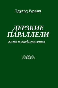 cover of the book Дерзкие параллели. Жизнь и судьба эмигранта