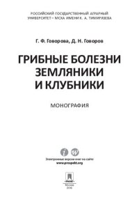 cover of the book Грибные болезни земляники и клубники