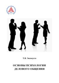 cover of the book Основы психологии делового общения