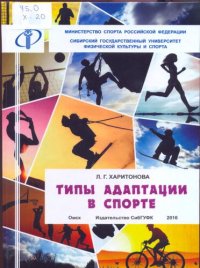 cover of the book Типы адаптации в спорте