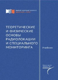 cover of the book Теоретические и физические основы радиолокации и специального мониторинга