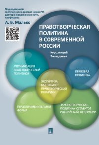 cover of the book Правотворческая политика в современной России