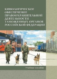 cover of the book Кинологическое обеспечение правоохранительной деятельности таможенных органов Российской Федерации