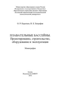 cover of the book Плавательные бассейны. Проектирование, строительство, обору-дование и эксплуатация : монография