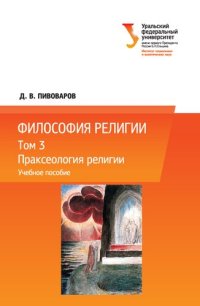 cover of the book Философия религии: в 3 т. Т. 3: Праксеология религии