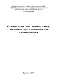 cover of the book Способы оптимизации пищеварительных, обменных процессов и функций печени у молочного скота