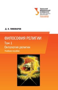 cover of the book Философия религии: в 3 т. Т. 1: Онтология религии