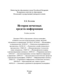 cover of the book История печатных средств информации