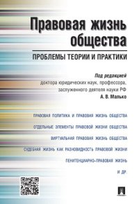 cover of the book Правовая жизнь общества: проблемы теории и практики