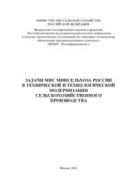 cover of the book Задачи МИС Минсельхоза России в технической и технологической модернизации сельскохозяйственного производства