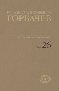 cover of the book Собрание сочинений. Т. 26. Май – июль 1991