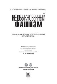 cover of the book НеОбыкновенный фашизм