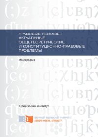 cover of the book Правовые режимы: общетеоретические и конституционно-правовые проблемы