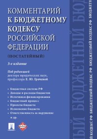 cover of the book Комментарий к Бюджетному кодексу Российской Федерации