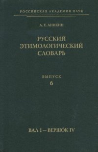 cover of the book Русский этимологический словарь. Вып. 6