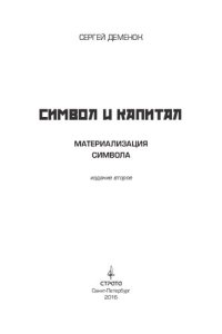 cover of the book Символ и капитал. Материализация символа