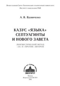 cover of the book Казус «языка» Септуагинты и Нового Завета: лингвистический метод в борьбе «за» и «против» авторов