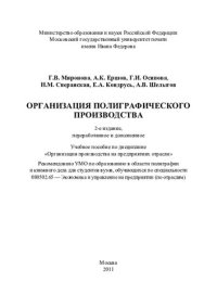 cover of the book Организация полиграфического производства