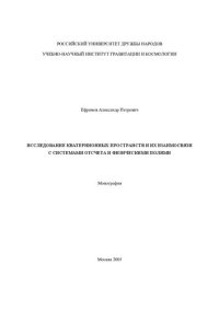 cover of the book ИССЛЕДОВАНИЕ КВАТЕРНИОННЫХ ПРОСТРАНСТВ И ИХ ВЗАИМОСВЯЗИ С СИСТЕМАМИ ОТСЧЕТА И ФИЗИЧЕСКИМИ ПОЛЯМИ