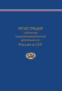 cover of the book Регистрация субъектов предпринимательской деятельности: Россия и СНГ