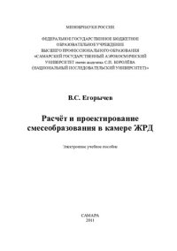 cover of the book Расчет и проектирование смесеобразования в камере ЖРД [Электронный ресурс]