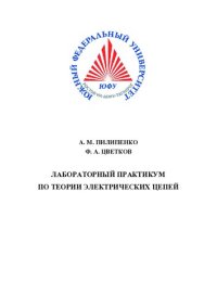 cover of the book Лабораторный практикум по теории электрических цепей. Ч. I