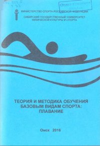 cover of the book Теория и методика обучения базовым видам спорта: плавание