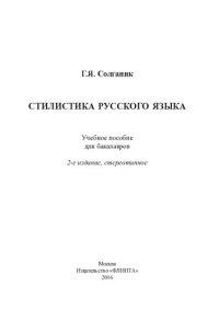 cover of the book Стилистика русского языка