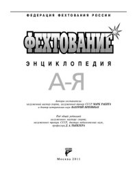 cover of the book Фехтование. Энциклопедия. А - Я