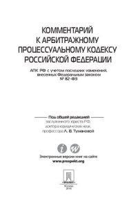 cover of the book Комментарий к Арбитражному процессуальному кодексу Российской Федерации