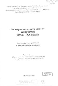 cover of the book История отечественного искусства XVIII - XX веков