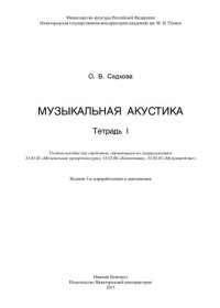 cover of the book Музыкальная акустика