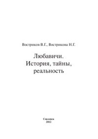 cover of the book Любавичи. История, тайны, реальность