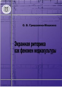 cover of the book Экранная риторика как феномен медиакультуры