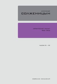 cover of the book Собрание сочинений в 30 т. Т. 5. Архипелаг ГУЛАГ: опыт художественного исследования: 1918-1956. Ч. III–IV