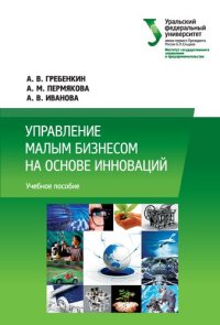 cover of the book Управление малым бизнесом на основе инноваций