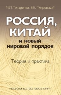 cover of the book Россия, Китай и новый мировой порядок. Теория и практика