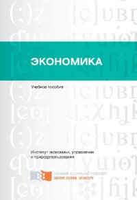 cover of the book Экономика