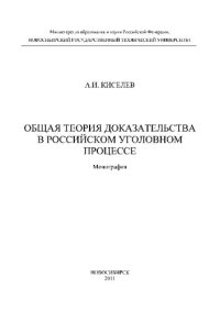 cover of the book Общая теория доказательства в Российском уголовном процессе